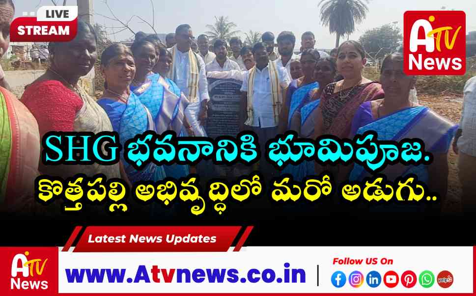 కొత్తపల్లిలో SHG భవన నిర్మాణానికి శంకుస్థాపన.. మహిళలకు భరోసా ఇచ్చిన ఎంపీ మల్లు రవి, ఎమ్మెల్యే వంశ